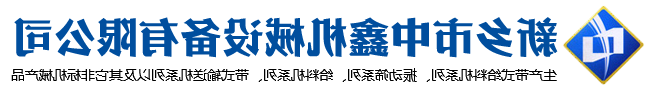 新乡市中鑫机械设备有限公司